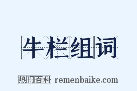 牛栏组词是什么意思的图片